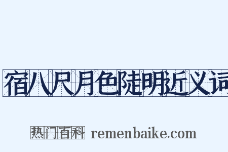宿八尺月色陡明近义词是什么意思的图片